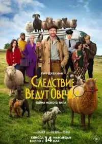 Постер фильма Следствие ведут овечки